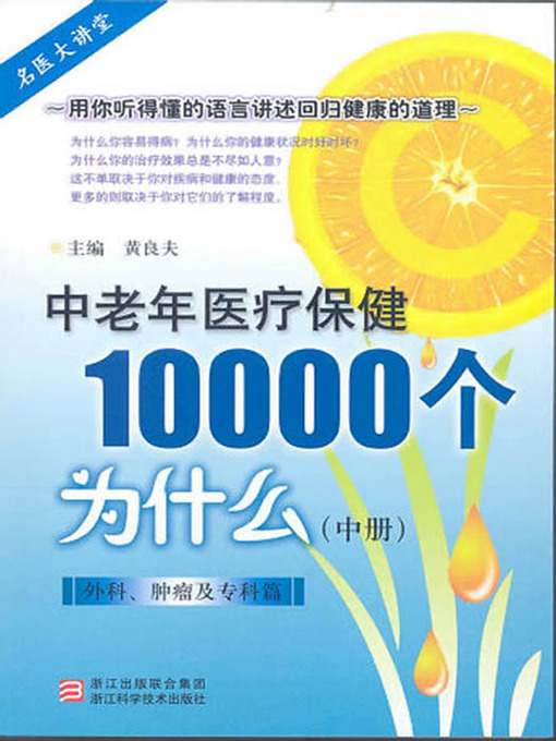 Title details for 中老年医疗保健10000个为什么（外科、肿瘤及专科篇）（中册）（Elderly health care 10000 problems (surgery, oncology )） by Huang LiangFu - Available
